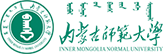 內(nèi)蒙古師范大學(xué)在職研究生