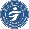 寧夏醫科大學