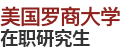 美國羅商大學(xué)