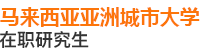 馬來西亞亞洲城市大學