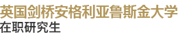 英國劍橋安格利亞魯斯金大學