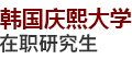 韓國慶熙大學