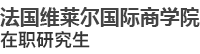 法國維萊爾國際商學院