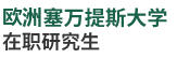 歐洲塞萬(wàn)提斯大學(xué)