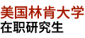 美國林肯大學(xué)