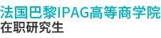 法國(guó)巴黎IPAG高等商學(xué)院