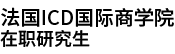 法國ICD國際商學院