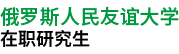 俄羅斯人民友誼大學(xué)