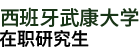 西班牙武康大學(xué)
