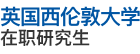 英國(guó)西倫敦大學(xué)