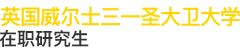 英國威爾士三一圣大衛大學