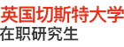 英國(guó)切斯特大學(xué)