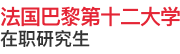法國巴黎第十二大學