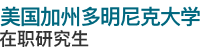美國加州多明尼克大學