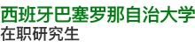 西班牙巴塞羅那自治大學(xué)