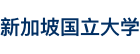 新加坡國(guó)立大學(xué)