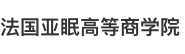 法國(guó)亞眠高等商學(xué)院