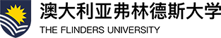 澳大利亞弗林德斯大學中外合作辦學