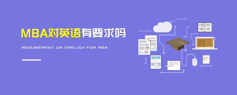MBA對英語有要求嗎