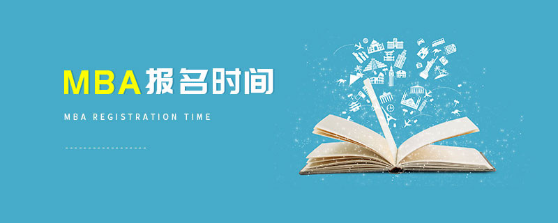 MBA報名時間