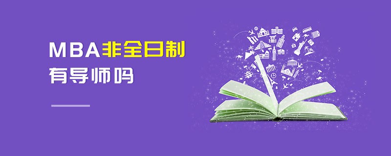 MBA非全日制有導師嗎