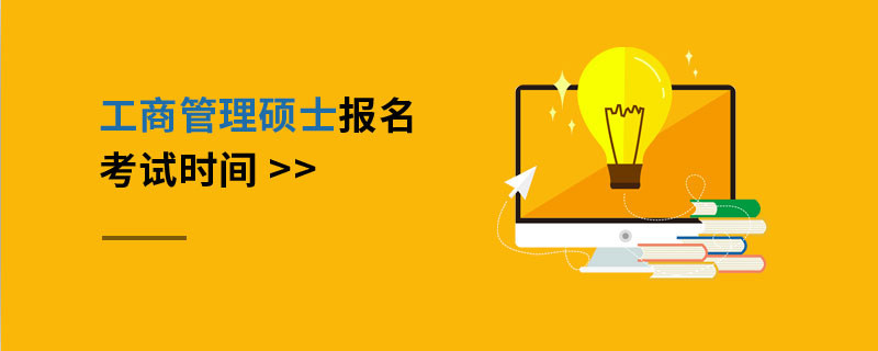 工商管理碩士報名考試時間