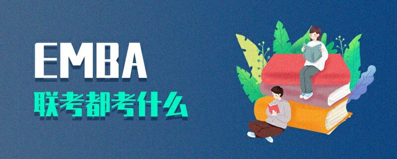 EMBA聯考都考什么