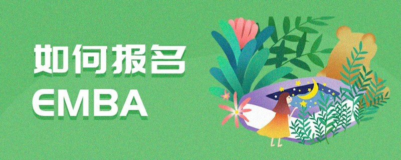 如何報名EMBA