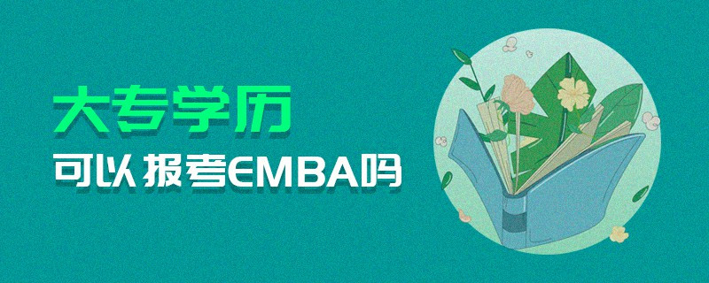 大專學歷可以報考EMBA嗎