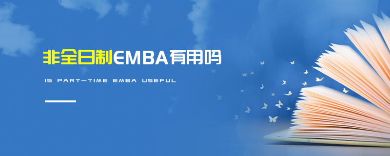 非全日制EMBA有用嗎