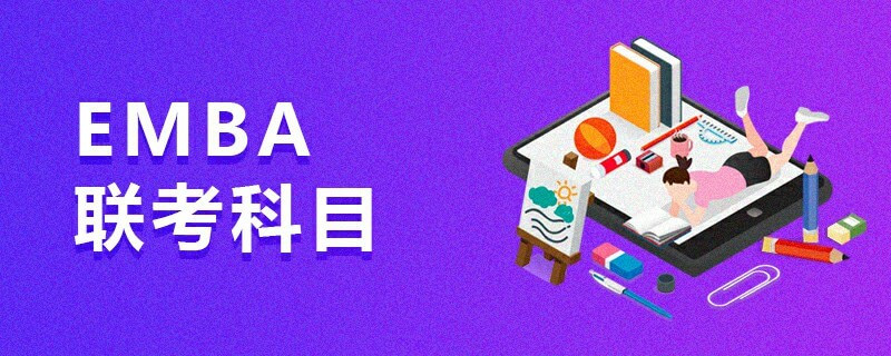 EMBA聯考科目