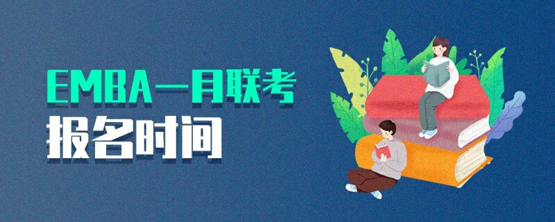 EMBA一月聯(lián)考報名時間