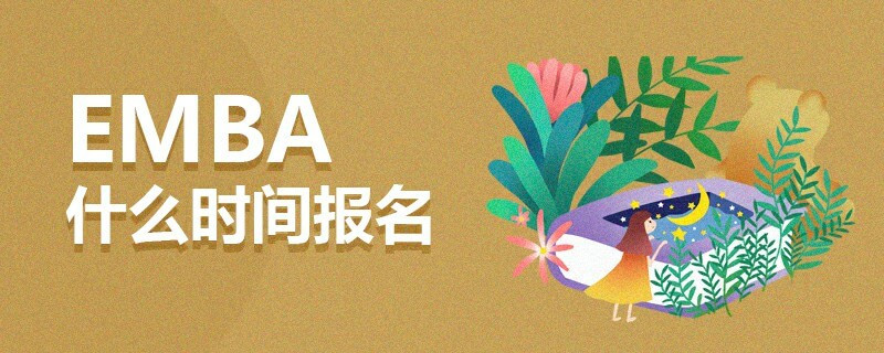 EMBA什么時間報名