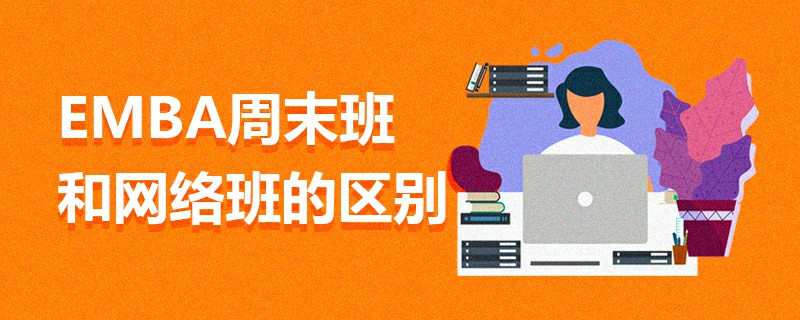 EMBA周末班和網絡班的區別