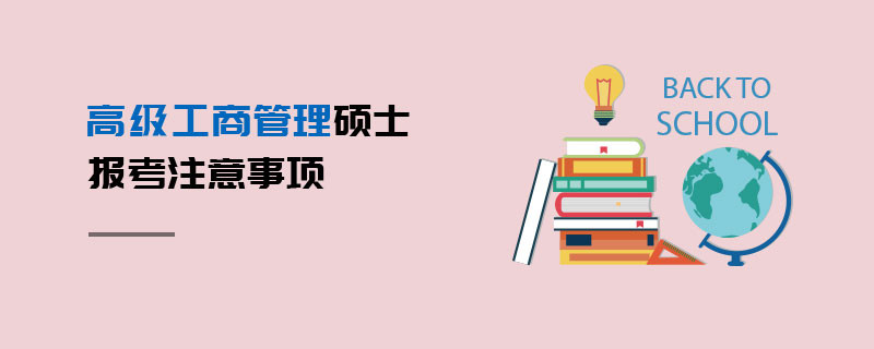 高級工商管理碩士報考注意事項