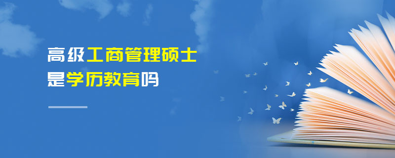 高級工商管理碩士是學歷教育嗎