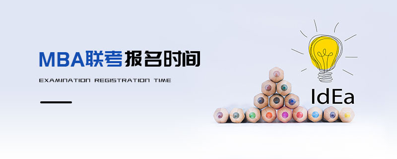 MBA聯(lián)考報名時間