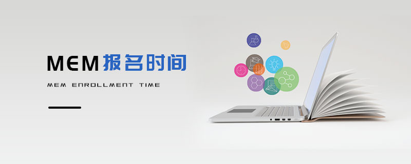 MEM報名時間