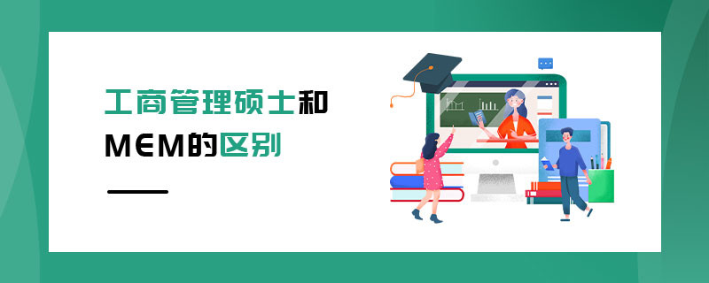 工商管理碩士和MEM的區別