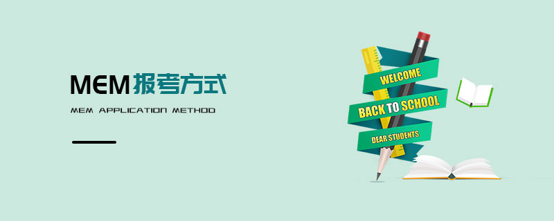 MEM報考方式