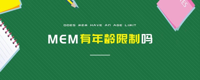 MEM有年齡限制嗎