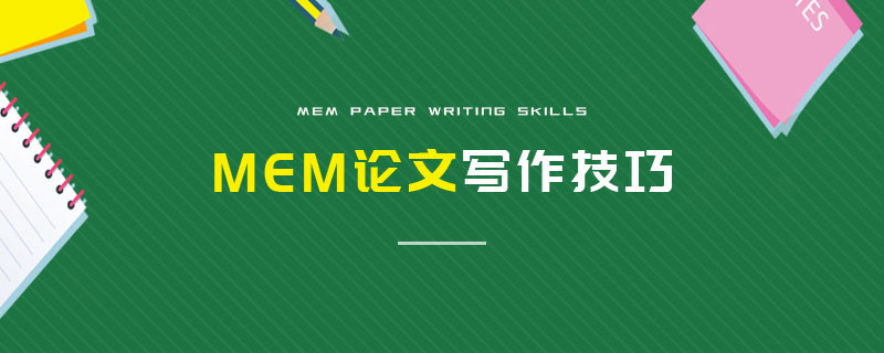 MEM論文寫(xiě)作技巧