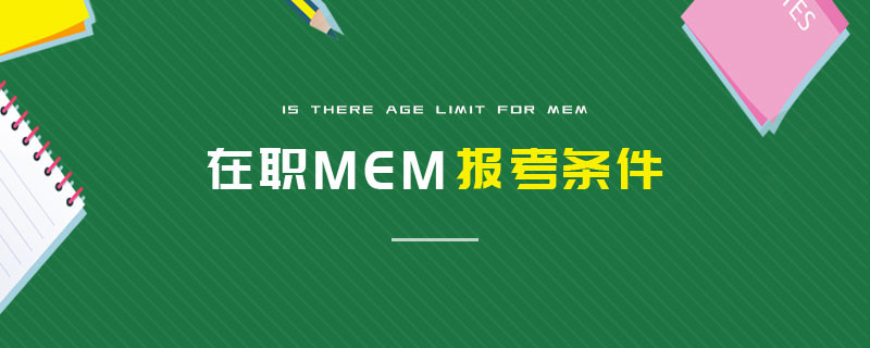 在職MEM報(bào)考條件