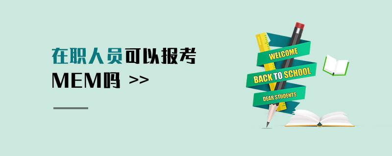在職人員可以報(bào)考MEM嗎