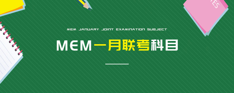 MEM一月聯考科目