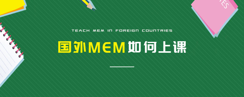 國(guó)外MEM如何上課