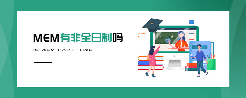 MEM有非全日制嗎