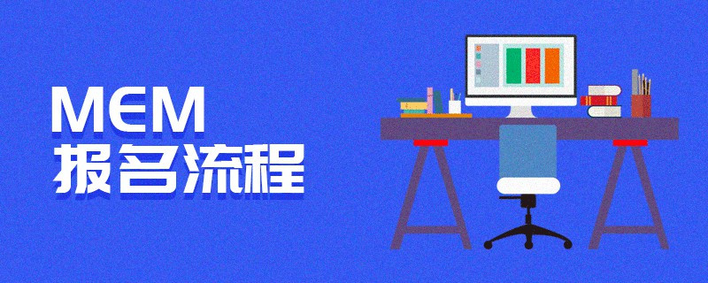MEM報名流程