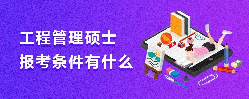 工程管理硕士报考条件有什么