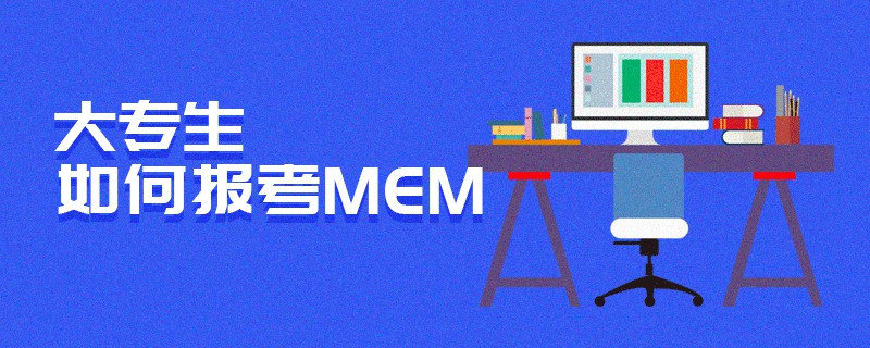 大專生如何報考MEM